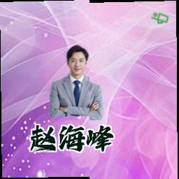 赵海峰